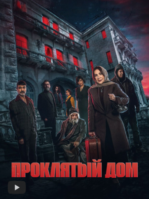 Постер сериала «Проклятый дом»